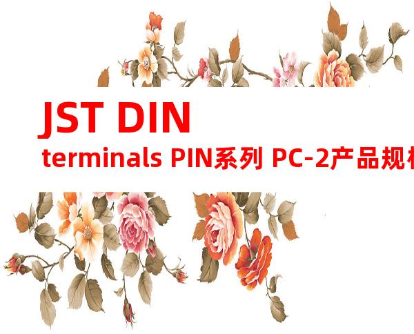JST DIN terminals PIN系列 PC-2产品规格书